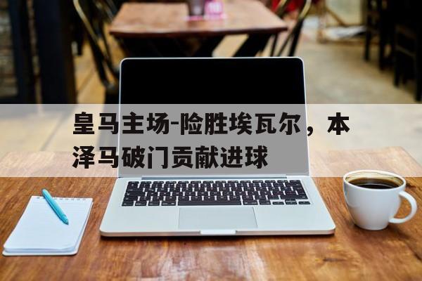 乐动体育入口-本泽马皇马合同