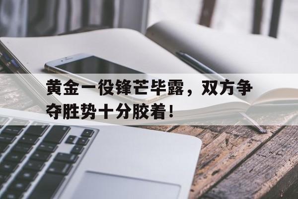乐动体育-锋芒毕露典故