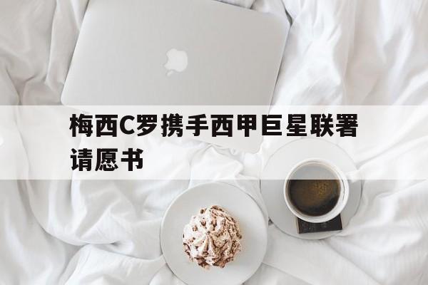 乐动体育-梅西c罗相遇