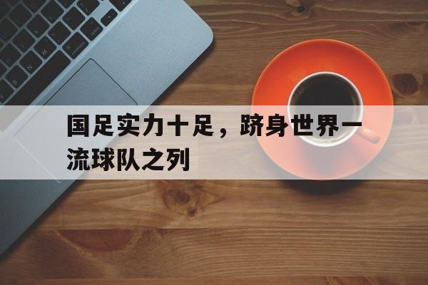 乐动体育官网-国足排名最好
